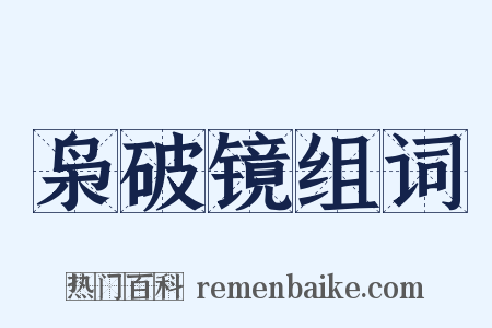 枭破镜组词是什么意思的图片